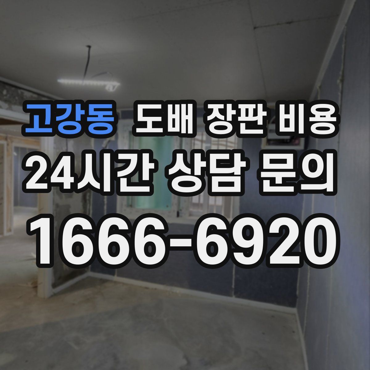 고강동 도배 장판 비용