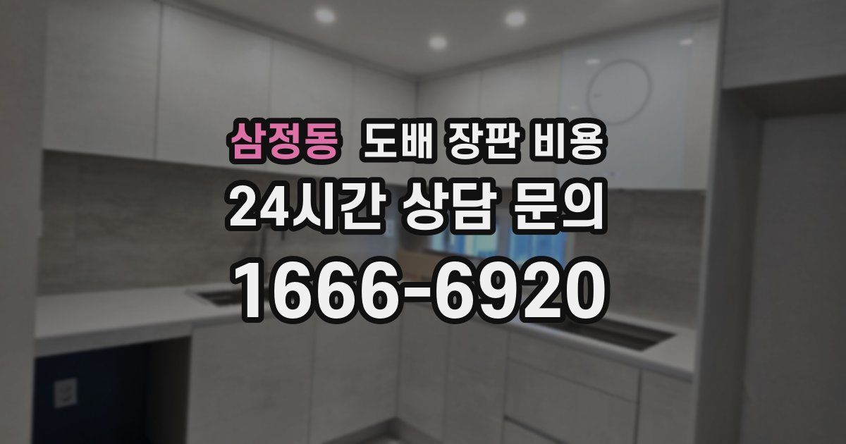 삼정동 도배 장판 비용