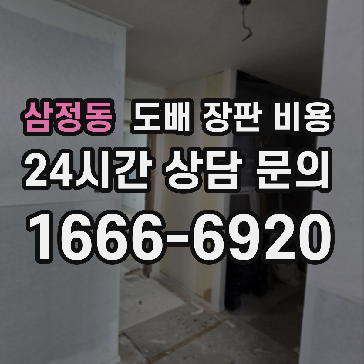 삼정동 도배 장판 비용