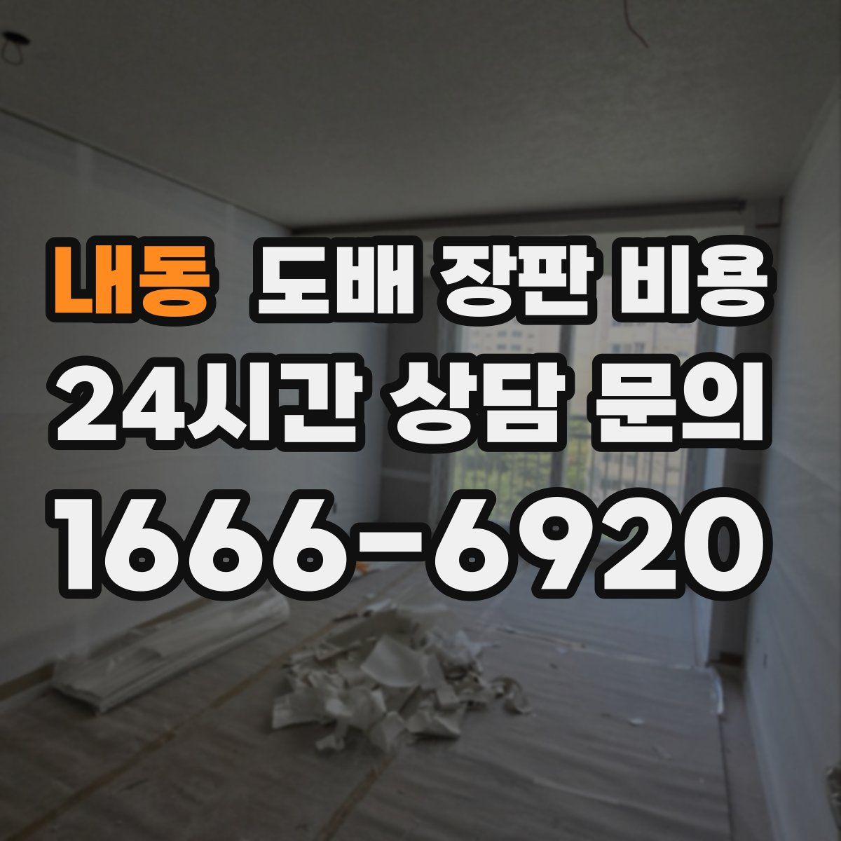 내동 도배 장판 비용