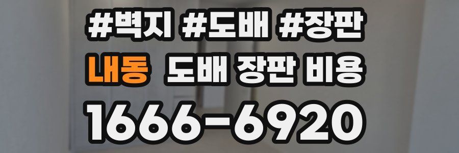 내동 도배 장판 비용