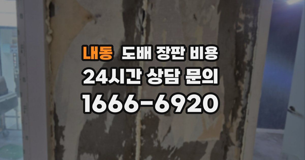 내동 도배 장판 비용