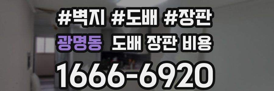 광명동 도배 장판 비용