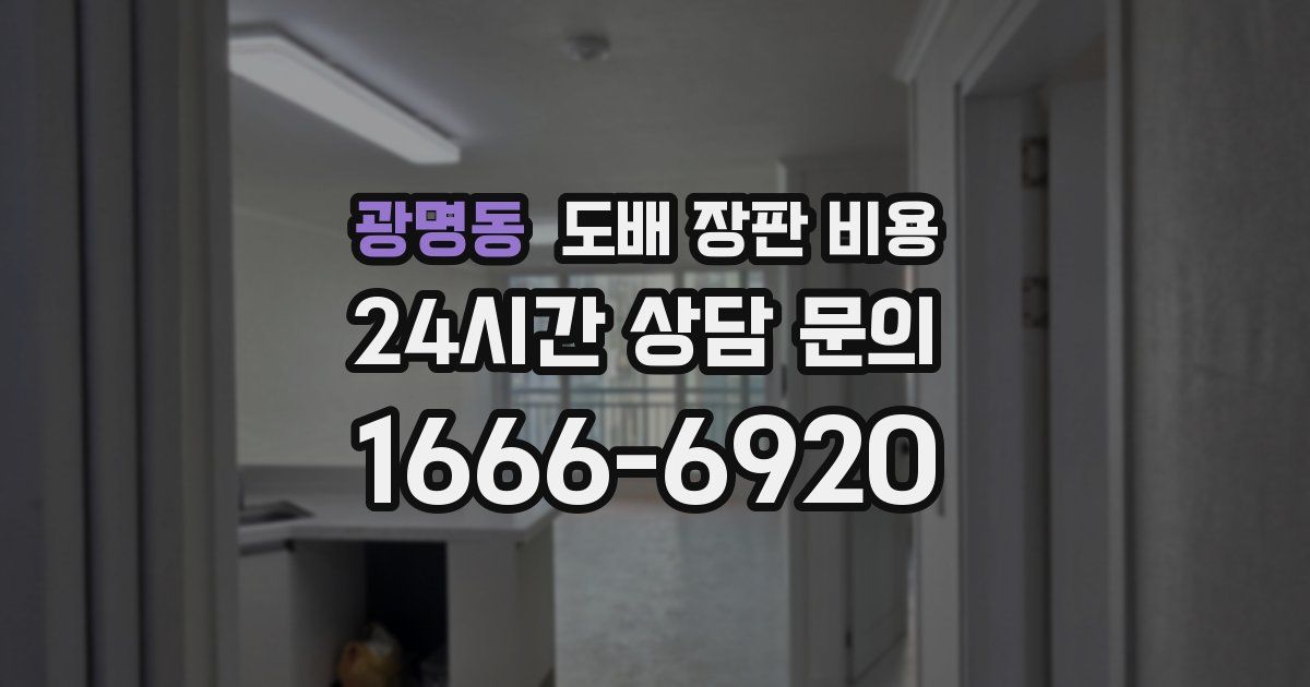광명동 도배 장판 비용