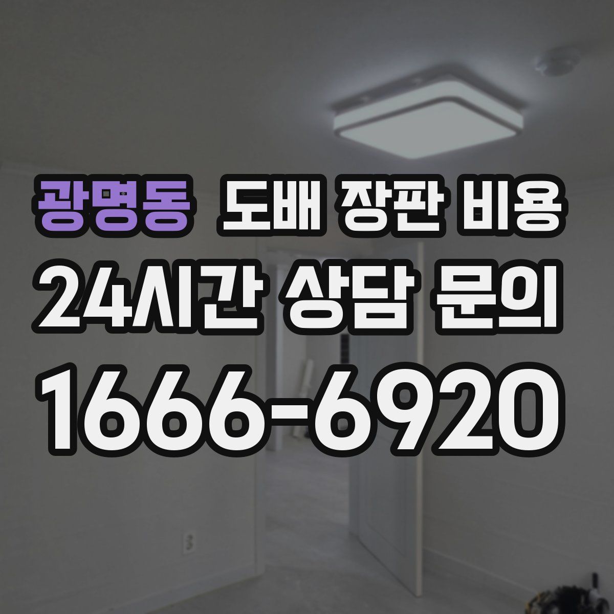 광명동 도배 장판 비용