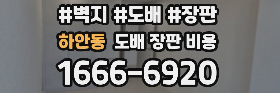 하안동 도배 장판 비용