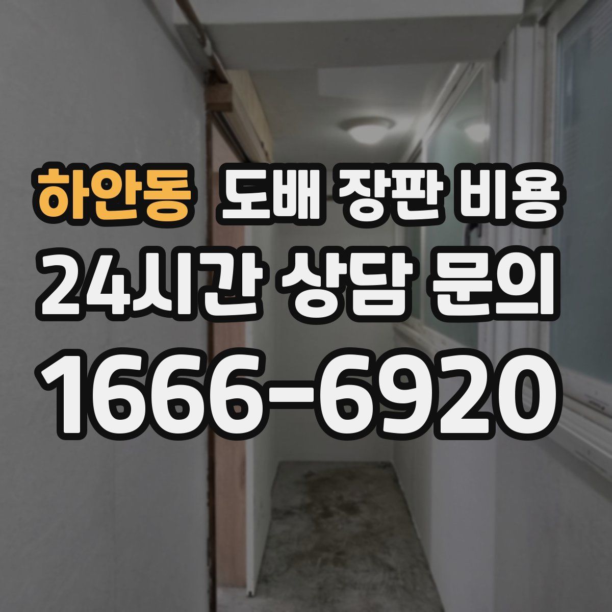 하안동 도배 장판 비용