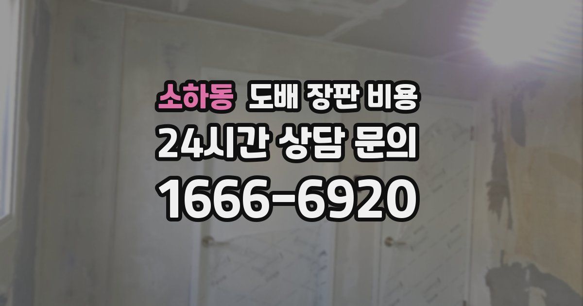 소하동 도배 장판 비용