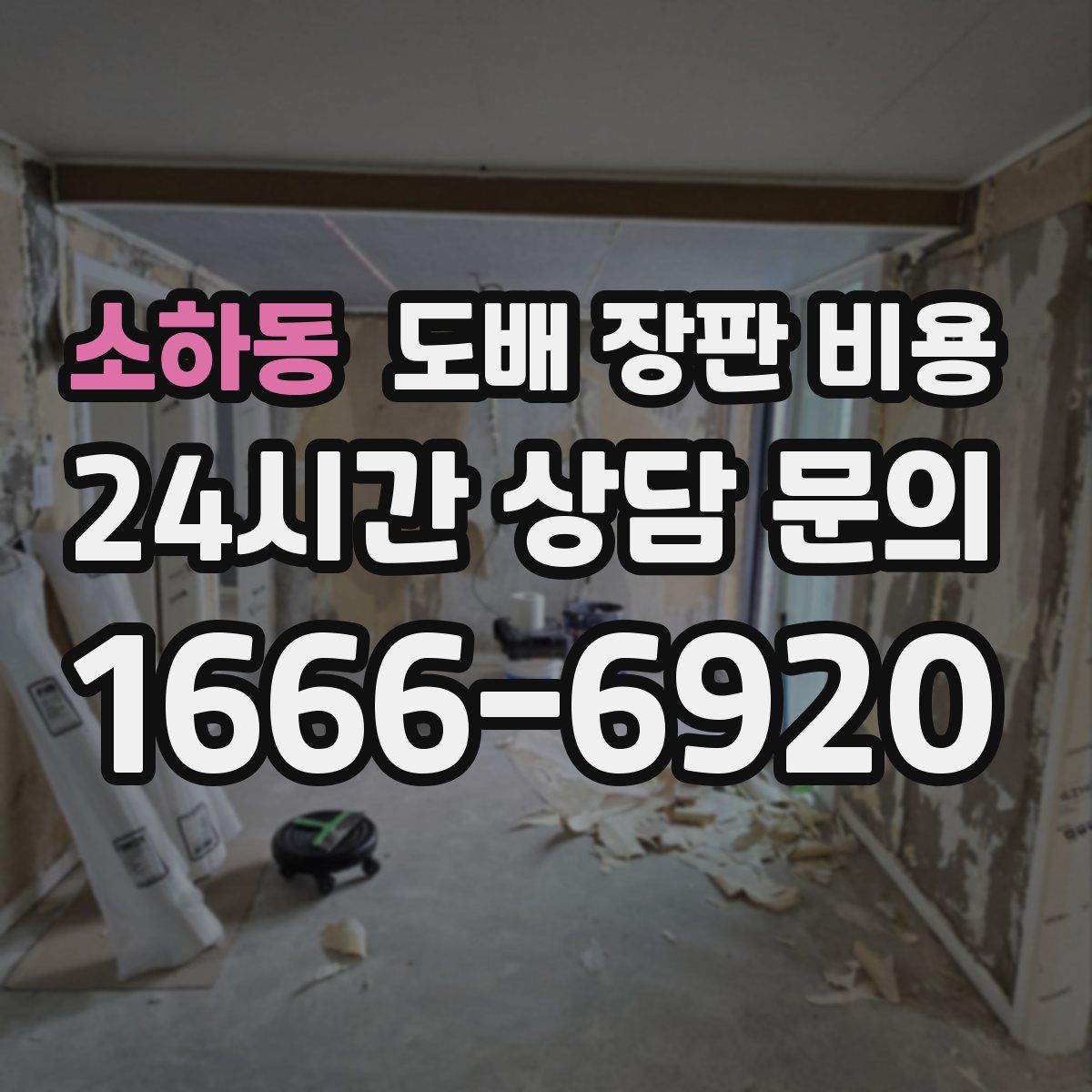 소하동 도배 장판 비용