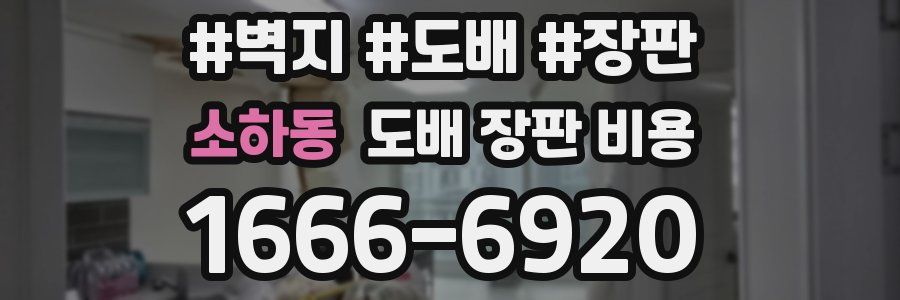 소하동 도배 장판 비용