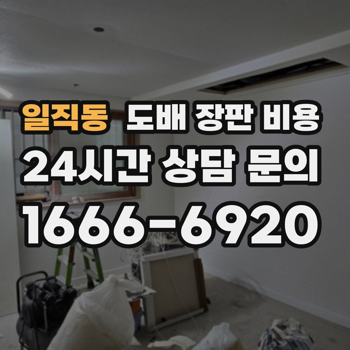 일직동 도배 장판 비용