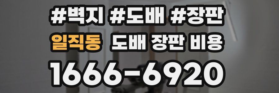 일직동 도배 장판 비용