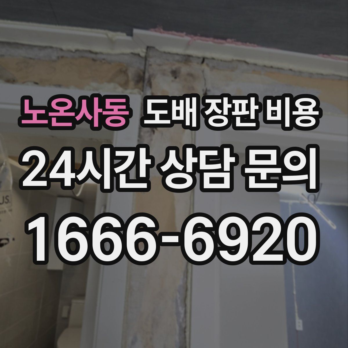 노온사동 도배 장판 비용