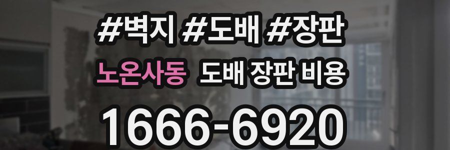 노온사동 도배 장판 비용