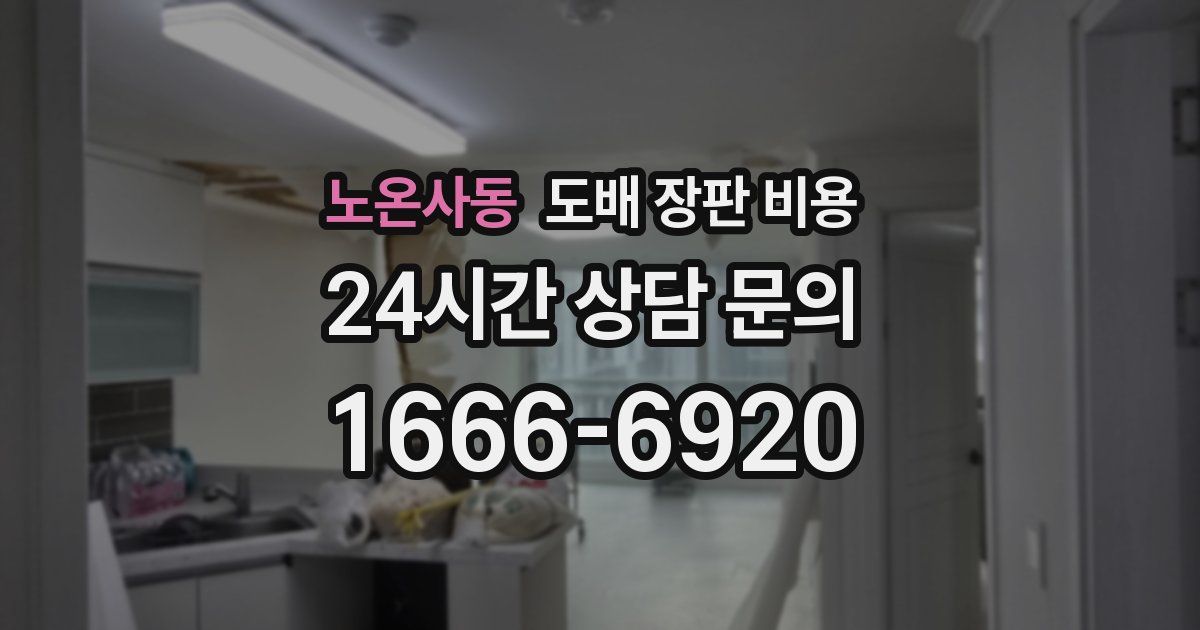 노온사동 도배 장판 비용