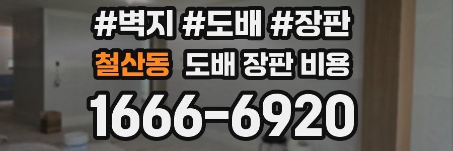 철산동 도배 장판 비용