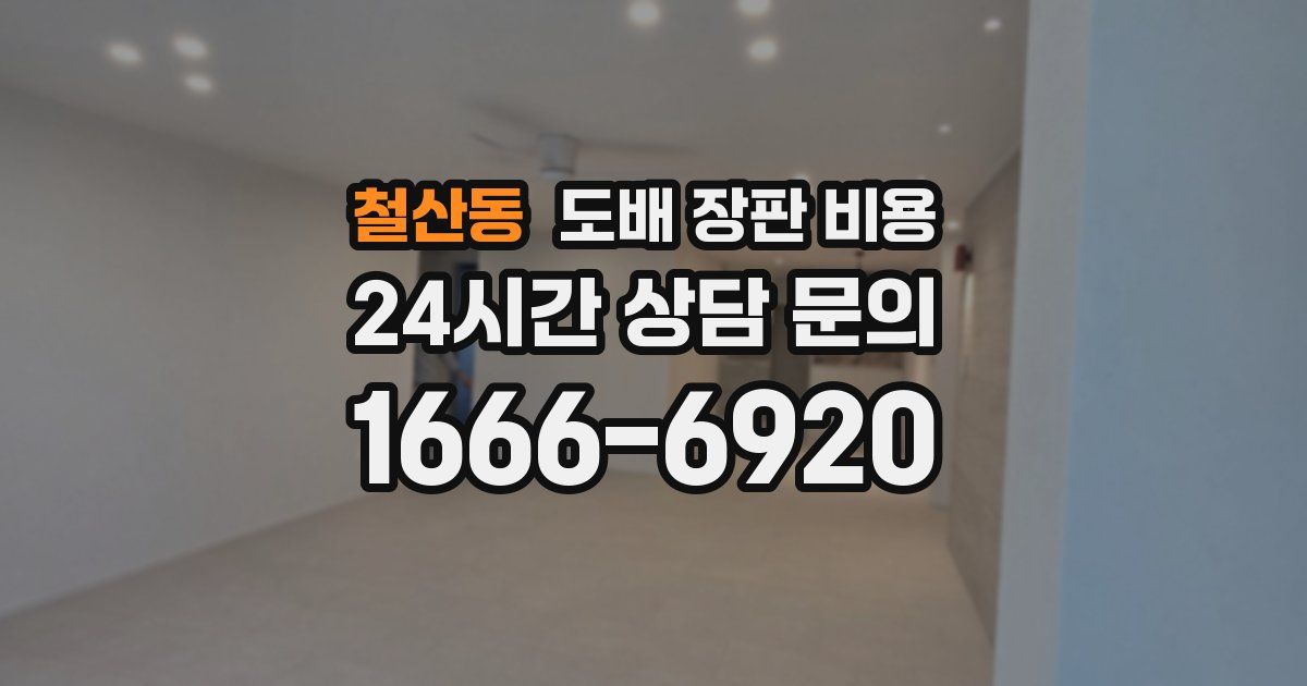철산동 도배 장판 비용