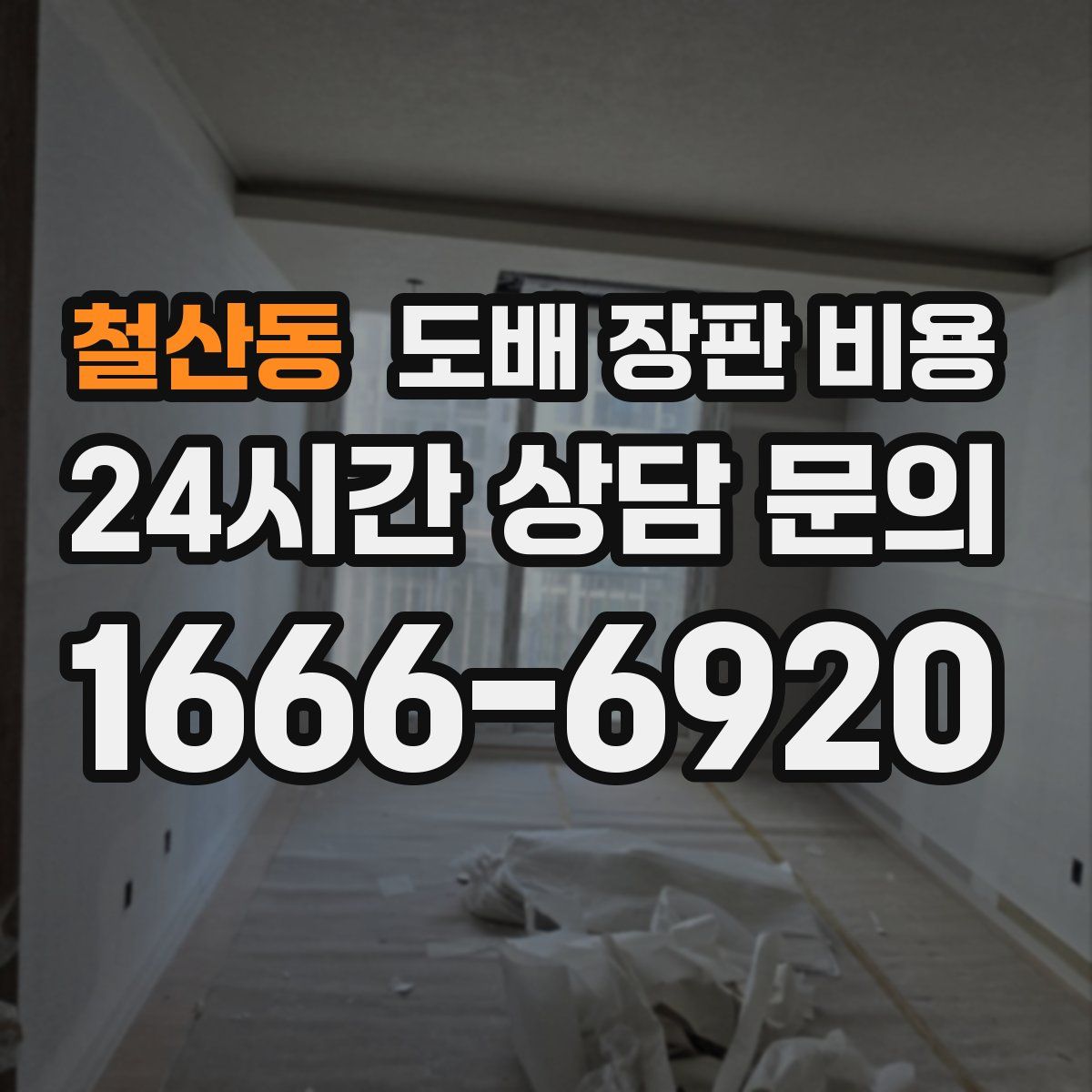 철산동 도배 장판 비용