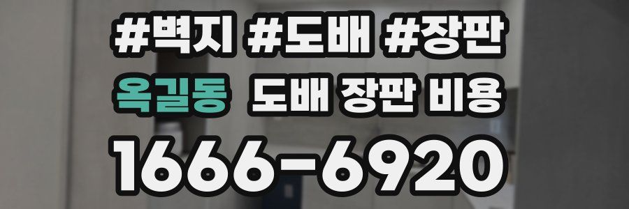 옥길동 도배 장판 비용