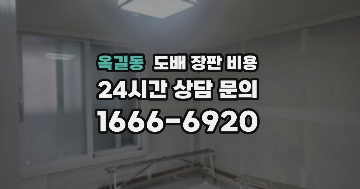 옥길동 도배 장판 비용