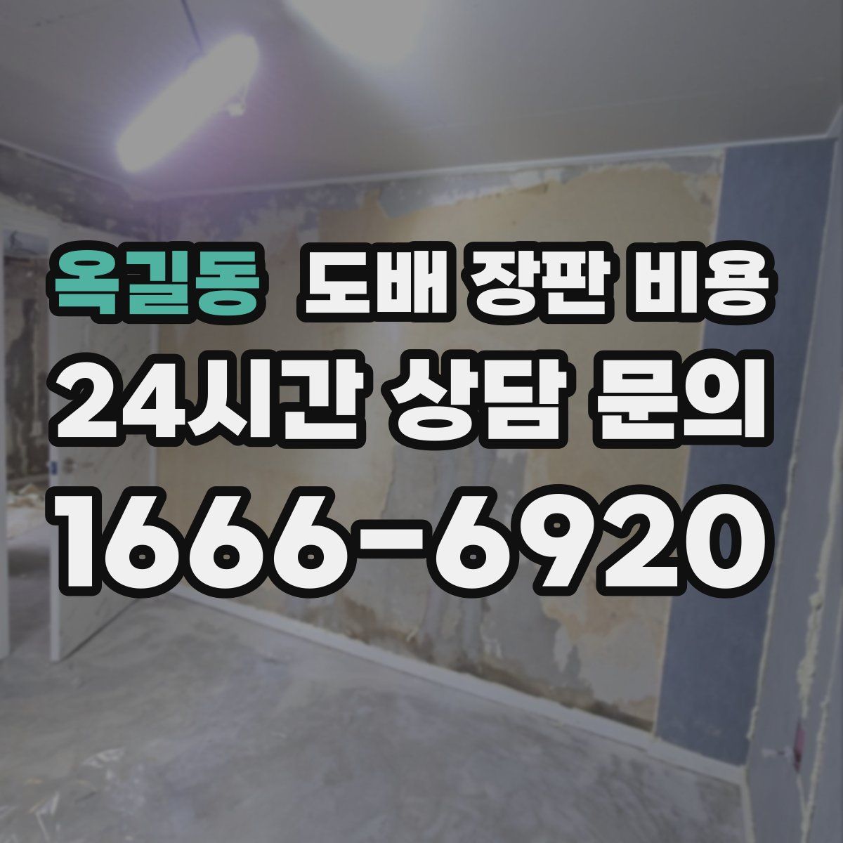 옥길동 도배 장판 비용