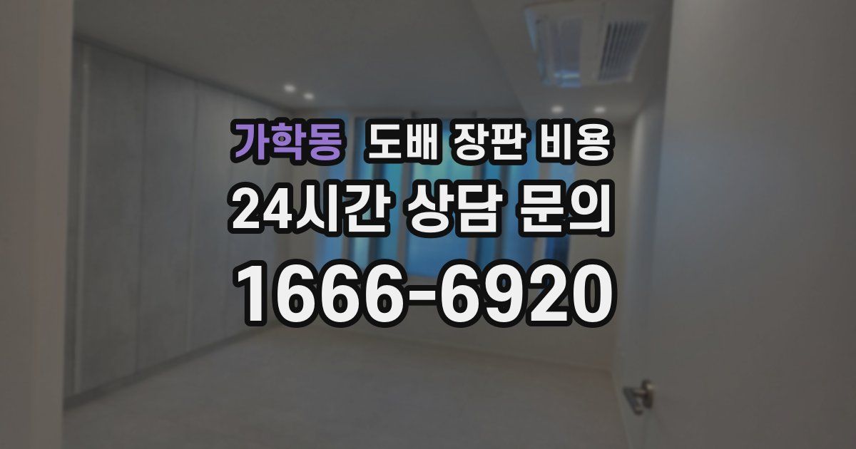 가학동 도배 장판 비용