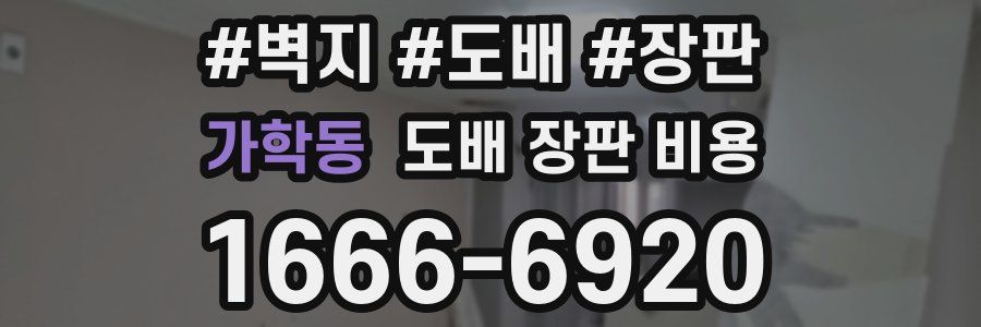 가학동 도배 장판 비용
