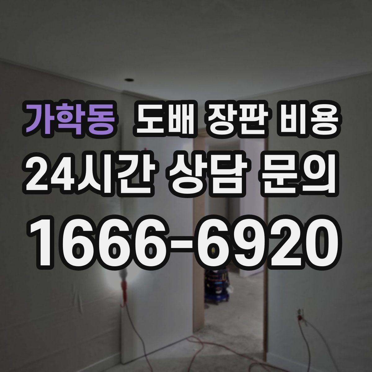 가학동 도배 장판 비용