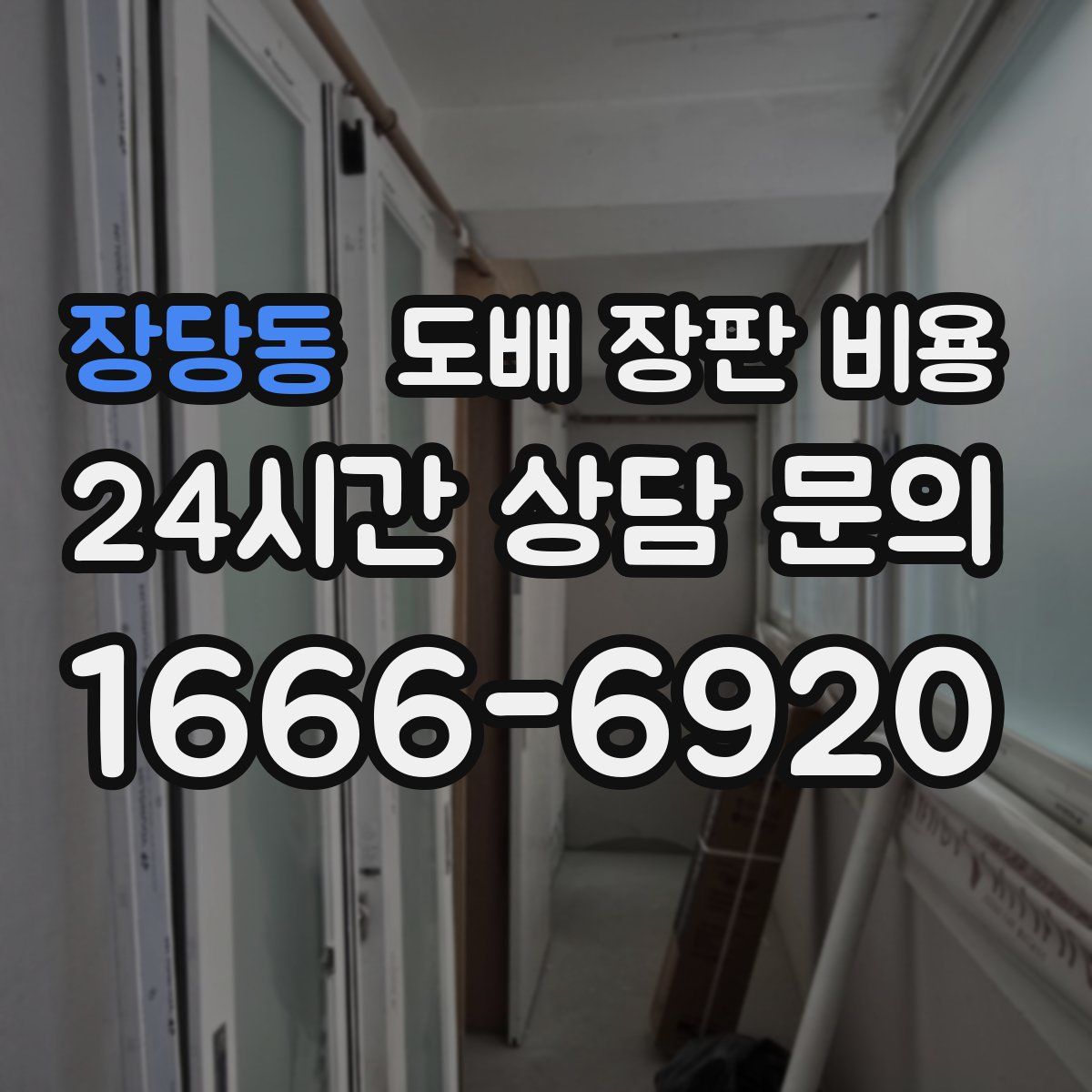 장당동 도배 장판 비용