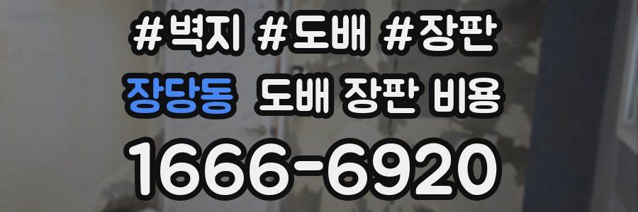 장당동 도배 장판 비용