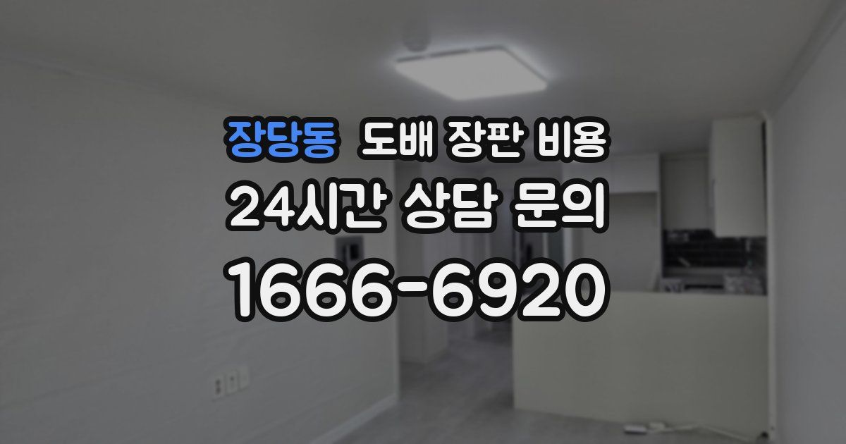 장당동 도배 장판 비용