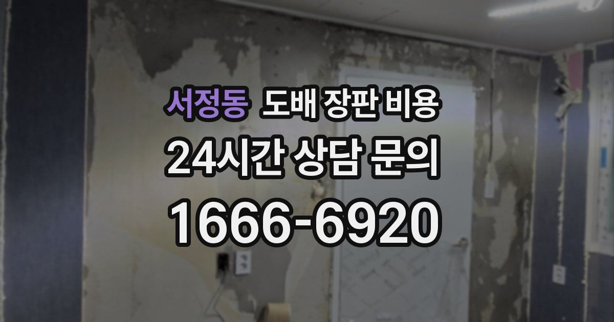 서정동 도배 장판 비용