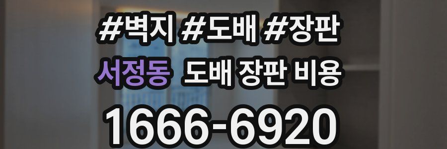 서정동 도배 장판 비용