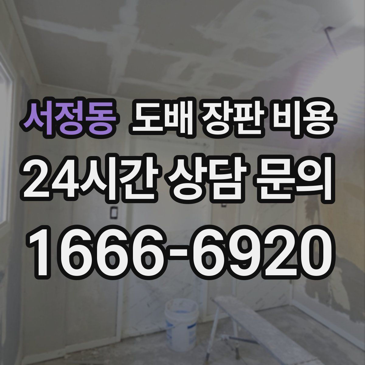 서정동 도배 장판 비용
