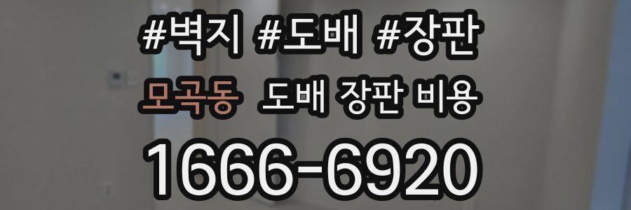 모곡동 도배 장판 비용