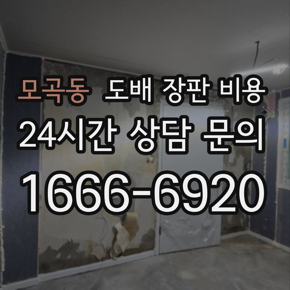 모곡동 도배 장판 비용