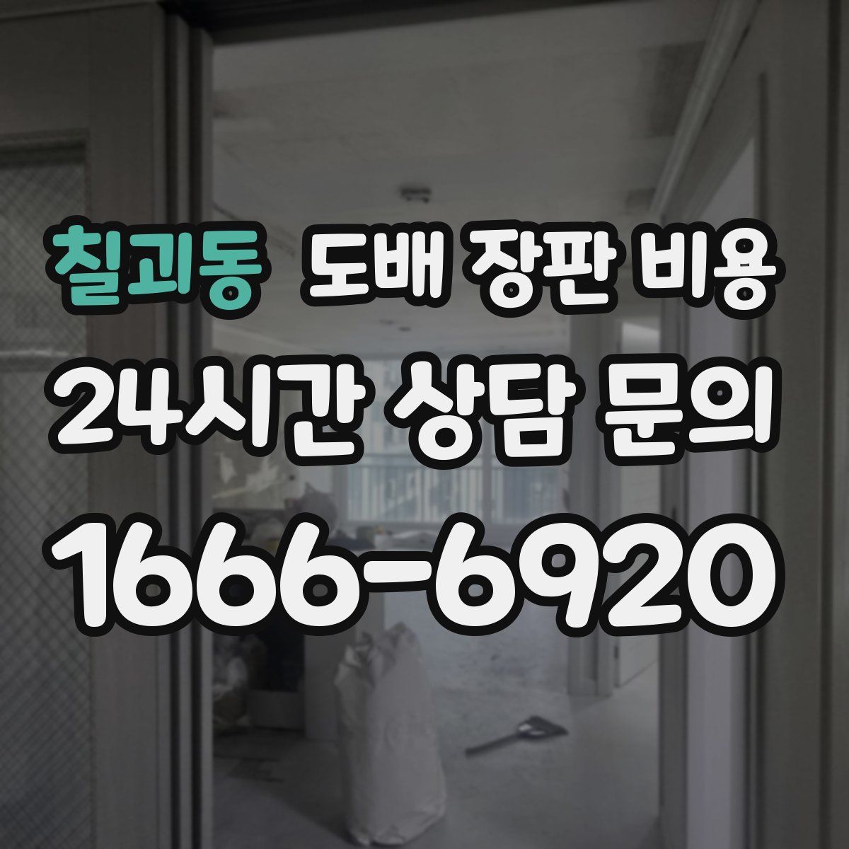 칠괴동 도배 장판 비용