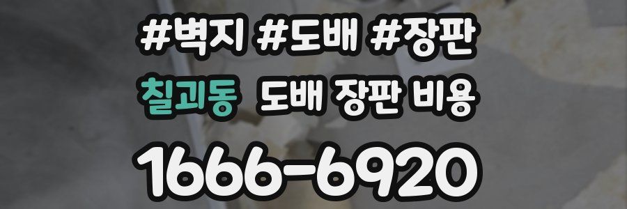 칠괴동 도배 장판 비용