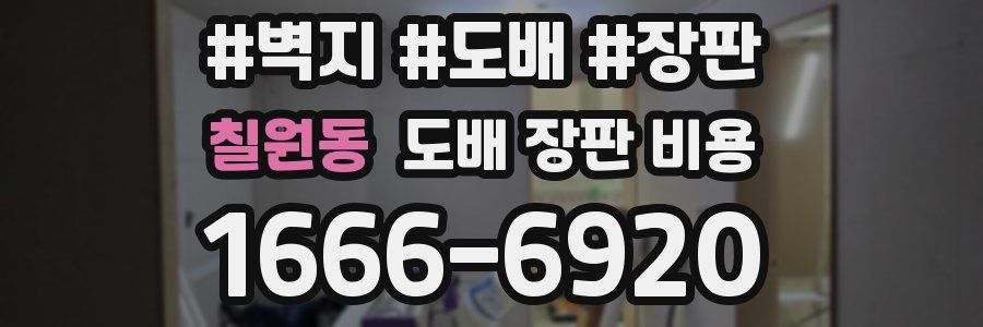 칠원동 도배 장판 비용