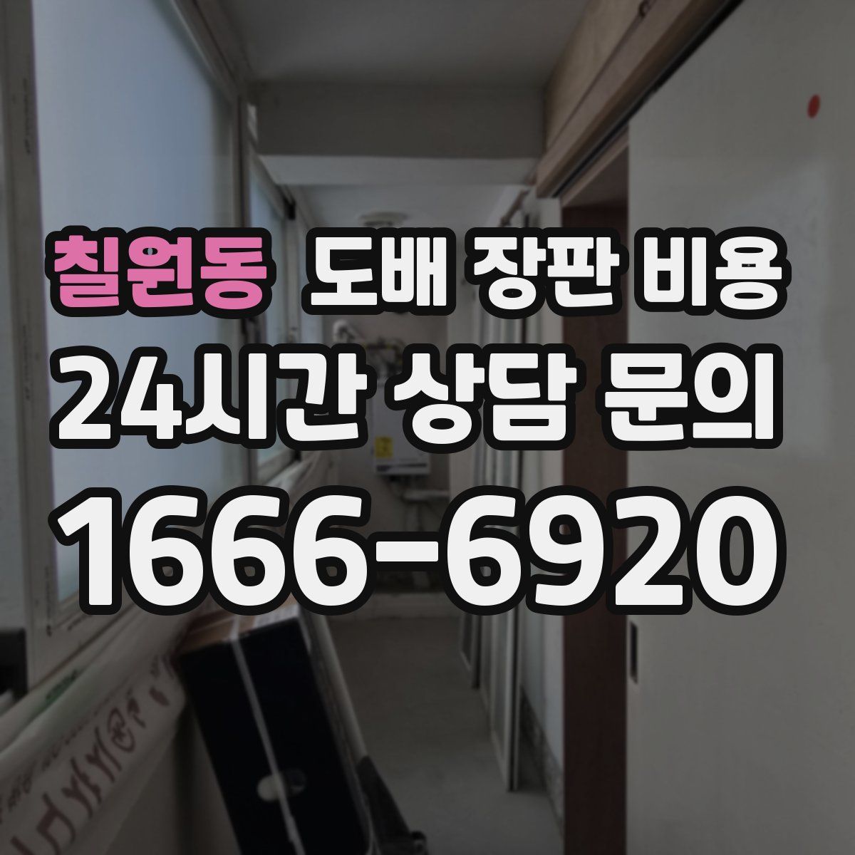 칠원동 도배 장판 비용