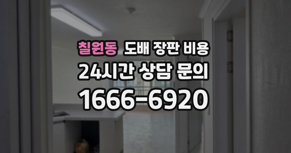칠원동 도배 장판 비용