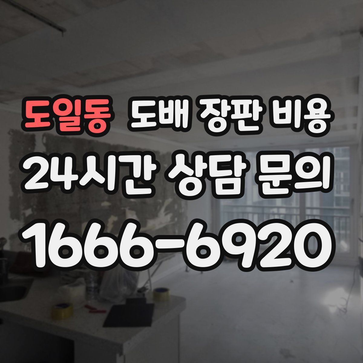 도일동 도배 장판 비용