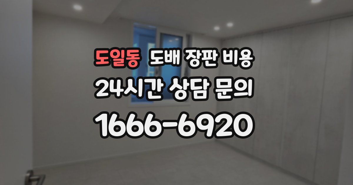도일동 도배 장판 비용