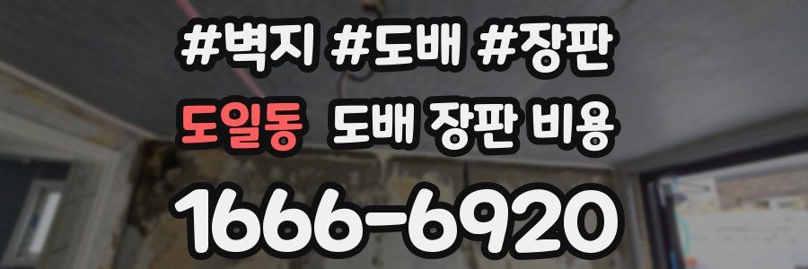 도일동 도배 장판 비용