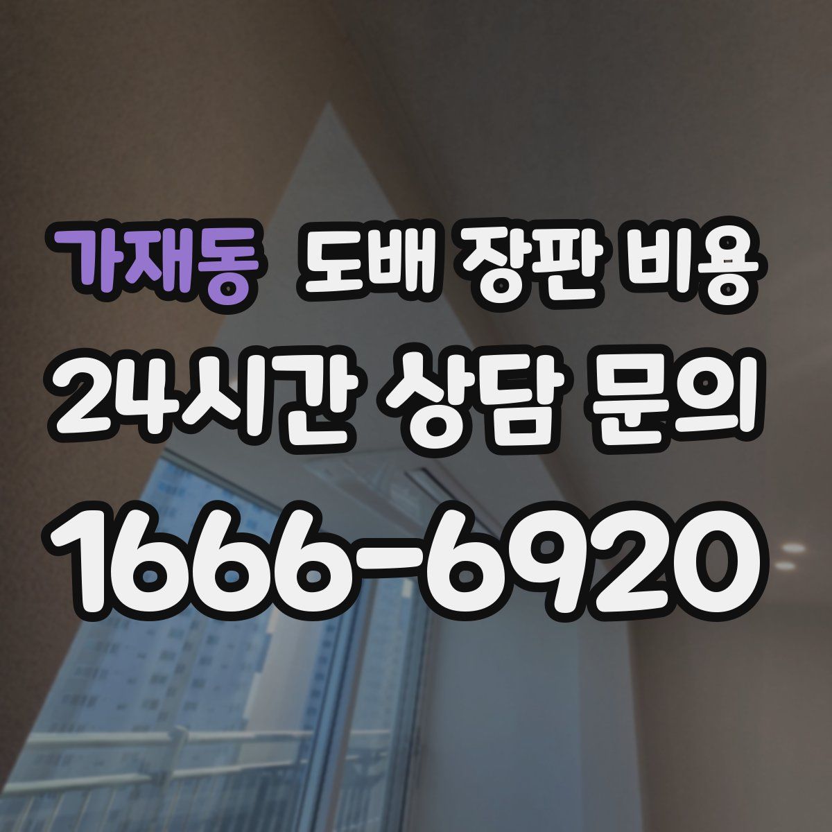 가재동 도배 장판 비용