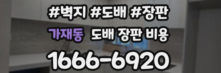 가재동 도배 장판 비용
