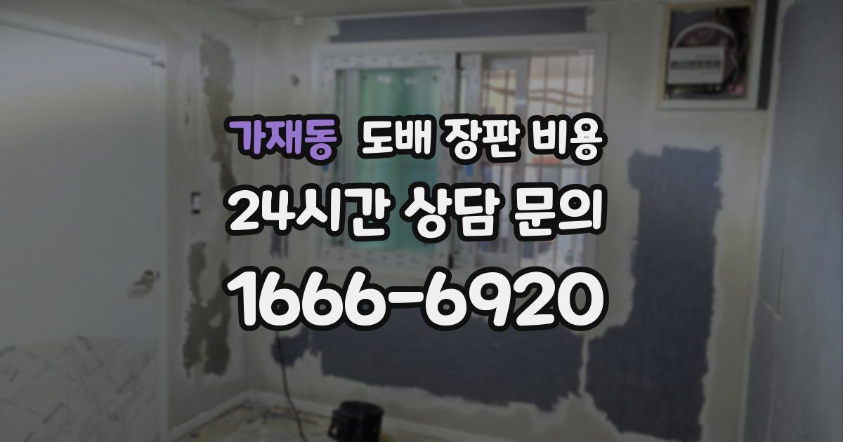 가재동 도배 장판 비용