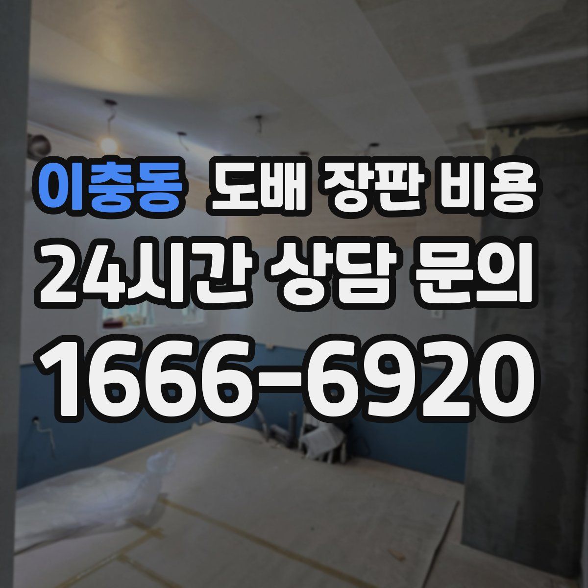 이충동 도배 장판 비용