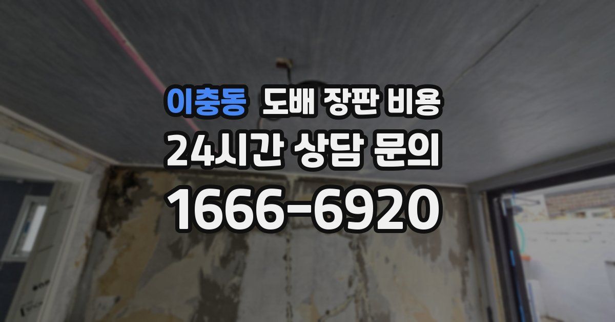 이충동 도배 장판 비용
