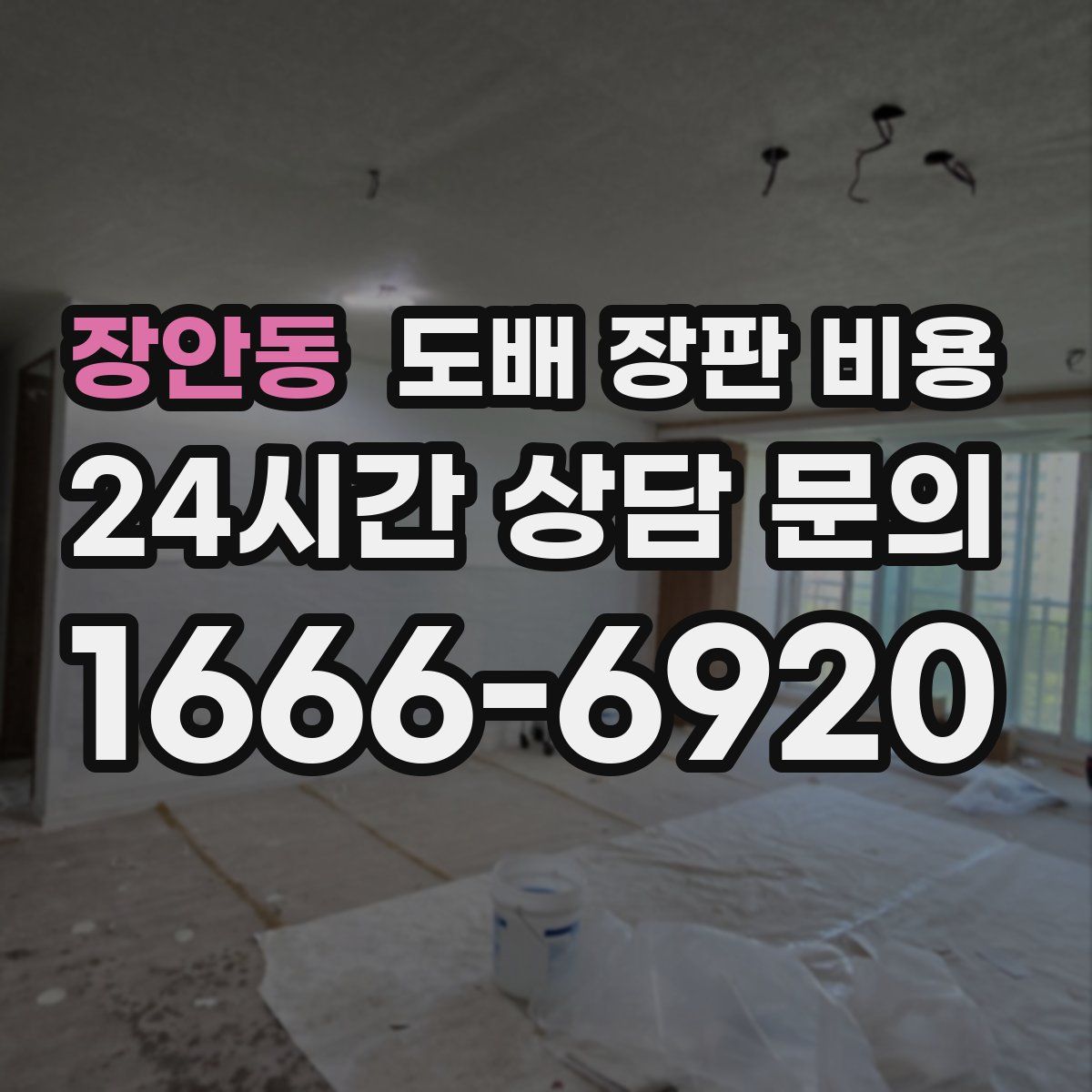 장안동 도배 장판 비용